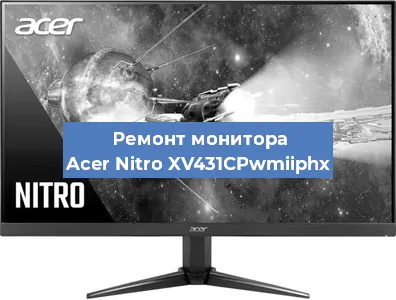 Замена разъема питания на мониторе Acer Nitro XV431CPwmiiphx в Краснодаре